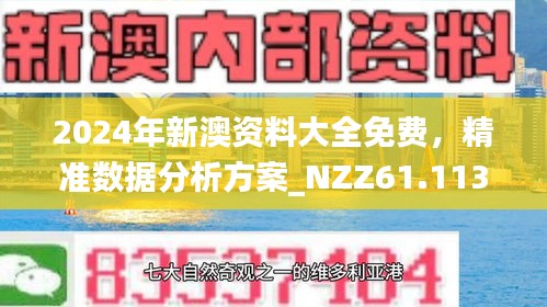 2025新澳精准正版免費資料和2025年正版资料免费全面释义、专家解读解释与落实与警惕虚假宣传-全面释义、专家解读解释与落实